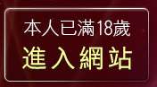 本人已滿18歲，離開免費情色卡通下載區